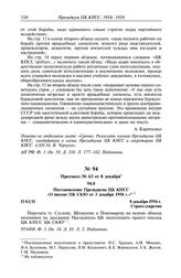 Протокол № 63 от 8 декабря. Постановление Президиума ЦК КПСС «О письме ЦК СКЮ от 3 декабря 1956 г.». 8 декабря 1956 г.