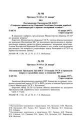 Протокол № 68 от 11 января. Постановление Президиума ЦК КПСС «О передаче правительству Народной Республики Болгарии кораблей, радиоаппаратуры и дорожно-землеройной техники». 11 января 1957 г.