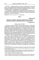 Протокол № 70 от 28 января. Приложение. Записка Н.С. Хрущева «Некоторые соображения об улучшении организации руководства промышленностью и строительством». 27 января 1957 г.