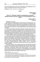 Протокол № 73 от 6 февраля. Приложение. Проект. Доклад Д.Т. Шепилова «Вопросы международного положения и внешней политики Советского Союза» на VI сессии Верховного Совета СССР. 1 февраля 1957 г.