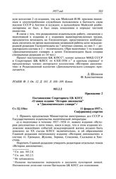 Протокол № 78 от 21 февраля. Приложение 2. Постановление Секретариата ЦК КПСС «О новом издании “Истории дипломатии” и “Дипломатического словаря”». 11 февраля 1957 г.