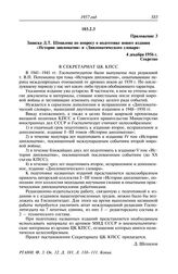 Протокол № 78 от 21 февраля. Приложение 3. Записка Д.Т. Шепилова по вопросу о подготовке нового издания «Истории дипломатии» и «Дипломатического словаря». 4 декабря 1956 г.