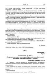 Протокол № 79 от 28 февраля. Приложение 2. Проект. Постановление ЦК КПСС «Вопросы предстоящих переговоров с Правительственной делегацией Венгерской Народной Республики в Москве». [Не позднее 20 февраля 1957 г.]