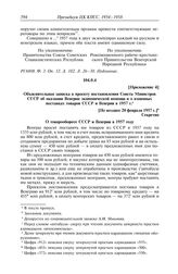 Протокол № 79 от 28 февраля. Приложение 4. Объяснительная записка к проекту постановления Совета Министров СССР об оказании Венгрии экономической помощи и о взаимных поставках товаров СССР и Венгрии в 1957 г. [Не позднее 20 февраля 1957 г.]