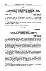 Протокол № 86 от 4 апреля. Постановление Президиума ЦК КПСС «О просьбе ЦК ВСРП относительно тт. Ракоши, Герэ и других венгерских товарищей, находящихся в СССР, и о письме т. Ракоши от 25 марта 1957 г. в ЦК КПСС». 18 апреля 1957 г.