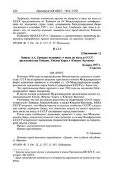 Протокол № 86 от 4 апреля. Приложение 1. Записка А.А. Громыко по вопросу о визах на въезд в СССР представителям Тайваня, Южной Кореи и Южного Вьетнама. 26 марта 1957 г.