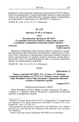 Протокол № 90 от 18 апреля. Приложение 1. Записка секретарей ЦК КПСС М.А. Суслова, Д.Т. Шепилова и министра иностранных дел СССР А.А. Громыко в связи с принятием Бюро Всемирного Совета Мира Воззвания о запрещении испытаний атомного и водородного о...