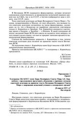 Протокол № 90 от 18 апреля. Приложение 2. Проект. Телеграмма ЦК КПСС члену Бюро Всемирного Совета Мира А.Е. Корнейчуку с предложением представить объяснение о причинах согласия советской делегации на принятие текста Воззвания Всемирного Совета Мир...