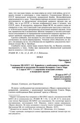 Протокол № 90 от 18 апреля. Приложение 3. Проект. Телеграмма ЦК КПСС А.Е. Корнейчуку о необходимости выработки мероприятий по реализации Воззвания Всемирного Совета Мира от 2 апреля 1957 г. о запрещении испытаний атомного и водородного оружия. [8 ...