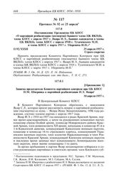 Протокол № 92 от 25 апреля. Постановление Президиума ЦК КПСС «О партийной реабилитации (посмертно) бывшего члена ЦК ВКП(б), члена КПСС с апреля 1917 г. Якира И.Э., бывших кандидатов в члены ЦК ВКП(б), члена КПСС с апреля 1918 г. Тухачевского М.Н. ...