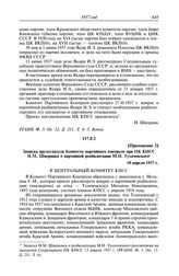 Протокол № 92 от 25 апреля. Приложение 2. Записка председателя Комитета партийного контроля при ЦК КПСС Н.М. Шверника о партийной реабилитации М.Н. Тухачевского. 10 апреля 1957 г.