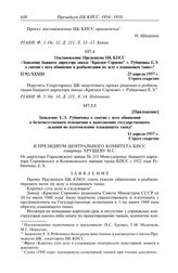 Протокол № 92 от 25 апреля. Приложение. Заявление Е.Э. Рубинчика о снятии с него обвинений в безответственном отношении к выполнению государственного задания по изготовлению плавающего танка. 11 апреля 1957 г.