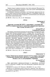 Протокол № 95 от 31 мая. Приложение 6. Проект. Директивы делегации ЦК КПСС к переговорам с делегацией ЦК ПОРП по вопросам расчетов по транзитным коммерческим перевозкам через Польшу поездами СССР. [22 мая 1957 г.]