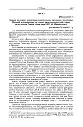 Протокол № 95 от 31 мая. Приложение 8. Записка по вопросу подписания окончательного протокола о полученных Польшей репарационных поставках, врученная советской стороне председателем Совета Министров ПНР Ю. Циранкевичем. [Не позднее 25 мая 1957 г.]