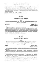 Протокол № 97 от 10 июня. Постановление Президиума ЦК КПСС «О расширении торговли между СССР и Австрией». 10 июня 1957 г.