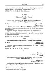 Протокол № 100 от 8 июля. Приложение к пункту II прот. № 100. Проект. Постановление ЦК КПСС и Совета Министров СССР «О составе Совета обороны Союза ССР». 8 июля 1957 г.