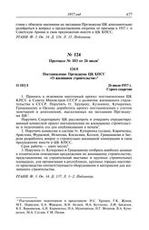 Протокол № 103 от 26 июля. Постановление Президиума ЦК КПСС «О жилищном строительстве». 26 июля 1957 г.