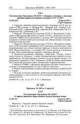 Протокол № 103 от 26 июля. Постановление Президиума ЦК КПСС «Вопросы, связанные с поездкой партийно-правительственной делегации СССР в ГДР». 26 июля 1957 г.