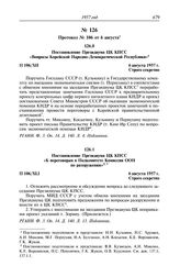 Протокол № 106 от 6 августа. Постановление Президиума ЦК КПСС «Вопросы Корейской Народно-Демократической Республики». 6 августа 1957 г.