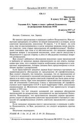 Протокол № 106 от 6 августа. Приложение к пункту XLI прот. № 106. Проект. Указания В.А. Зорину в связи с работой Подкомитета по разоружению Комиссии ООН. [6 августа 1957 г.]