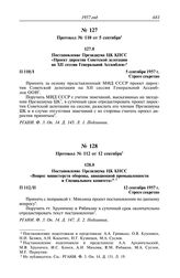 Протокол № 110 от 5 сентября. Постановление Президиума ЦК КПСС «Проект директив Советской делегации на XII сессии Генеральной Ассамблеи». 5 сентября 1957 г.