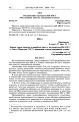 Протокол № 112 от 12 сентября. Постановление Президиума ЦК КПСС «Об улучшении качества авиационной техники». 12 сентября 1957 г.