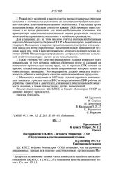 Протокол № 112 от 12 сентября. Приложение 2 к пункту VI прот. № 112. Проект. Постановление ЦК КПСС и Совета Министров СССР «Об улучшении качества авиационной техники». [12 сентября 1957 г.]