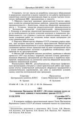 Протокол № 112 от 12 сентября. Постановление Президиума ЦК КПСС «Об отмене взимания налога на холостяков, одиноких и малосемейных граждан СССР». 12 сентября 1957 г.