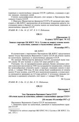 Протокол № 112 от 12 сентября. Приложение 1 к пункту XXVII прот. № 112. Записка секретаря ЦК КПСС М.А. Суслова по вопросу отмены налога на холостяков, одиноких и малосемейных граждан. 10 сентября 1957 г.