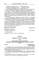 Протокол № 113 от 19 сентября. Постановление Президиума ЦК КПСС «О разработке перспективного плана развития народного хозяйства СССР». 19 сентября 1957 г.