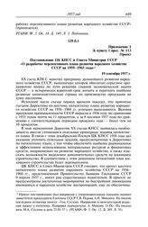 Протокол № 113 от 19 сентября. Приложение 1 к пункту I прот. № 113. Проект. Постановление ЦК КПСС и Совета Министров СССР «О разработке перспективного плана развития народного хозяйства СССР на 1959-1965 годы». 19 сентября 1957 г.