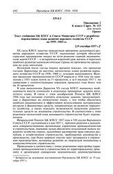 Протокол № 113 от 19 сентября. Приложение 2 к пункту I прот. № 113. Проект. Текст сообщения ЦК КПСС и Совета Министров СССР о разработке перспективного плана развития народного хозяйства СССР на 1959-1965 гг. [19 сентября 1957 г.]