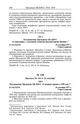 Протокол № 113 от 19 сентября. Постановление Президиума ЦК КПСС «О переговорах с делегацией Социалистической партии Японии». 19 сентября 1957 г.