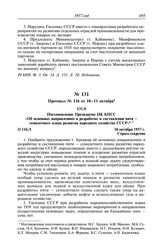 Протокол № 116 от 10—11 октября. Постановление Президиума ЦК КПСС «Об основных направлениях в разработке и составлении пяти — семилетнего плана развития народного хозяйства СССР». 10 октября 1957 г.