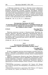 Протокол № 116 от 10—11 октября. Постановление Президиума ЦК КПСС «О заготовках продуктов животноводства и о дальнейшей политике цен с учетом возможности снижения как заготовительных, так и отпускных цен, особенно на мясо и птицу». 10 октября 1957 г.