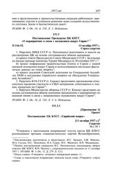 Протокол № 116 от 10—11 октября. Постановление Президиума ЦК КПСС «О мероприятиях в связи с положением вокруг Сирии». 11 октября 1957 г.