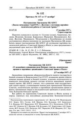 Протокол № 117 от 17 октября. Постановление Президиума ЦК КПСС «Доклад начальника ГлавПУРа т. Желтова о состоянии партийно-политической работы в Советской Армии». 17 октября 1957 г.