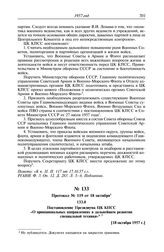 Протокол № 119 от 18 октября. Постановление Президиума ЦК КПСС «О принципиальных направлениях в дальнейшем развитии специальной техники». [18 октября 1957 г.] 