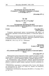 Протокол № 119 от 18 октября. Постановление Президиума ЦК КПСС «Телеграмма тт. Пономарева и Андропова из Белграда от 18 октября 1957 г.». [18 октября 1957 г.] 