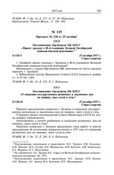 Протокол № 120 от 25 октября. Постановление Президиума ЦК КПСС «Проект доклада о 40-й годовщине Великой Октябрьской социалистической революции». 25 октября 1957 г.