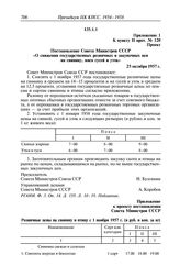 Протокол № 120 от 25 октября. Приложение 1 к пункту II прот. № 120. Проект. Постановление Совета Министров СССР «О снижении государственных розничных и закупочных цен на свинину, мясо гусей и уток». 25 октября 1957 г.