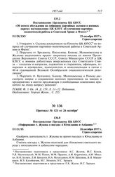 Протокол № 120 от 25 октября. Постановление Президиума ЦК КПСС «Об итогах обсуждения на собраниях партийных активов в военных округах постановления ЦК КПСС об улучшении партийно-политической работы в Советской Армии и Флоте». 25 октября 1957 г.