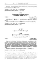 Протокол № 121 от 26 октября. Постановление Президиума ЦК КПСС «О Министре обороны СССР». 26 октября 1957 г.