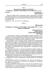 Протокол № 122 от 2 ноября. Постановление Президиума ЦК КПСС «Телеграмма т. Громыко из Нью-Йорка от 28 октября 1957 г. [...]». 2 ноября 1957 г.