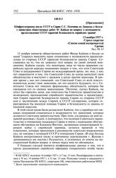 Протокол № 126 от 15 ноября. Приложение. Шифртелеграмма посла СССР в Сирии С.С. Немчины из Дамаска о беседе с министром общественных работ Ф. Кайяли по вопросу о возможности предоставления СССР гарантий безопасности сирийских границ. 13 ноября 195...