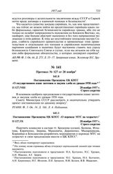 Протокол № 127 от 28 ноября. Постановление Президиума ЦК КПСС «О государственном плане заготовок и закупок хлеба из урожая 1958 года». 28 ноября 1957 г.