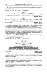 Протокол № 127 от 28 ноября. Постановление Президиума ЦК КПСС «Вопросы организации работ в области ракетной и военной техники». 28 ноября 1957 г. 