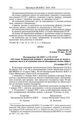 Протокол № 129 от 14 декабря. Приложение 1 к пункту IV прот. № 129. Проект. Постановление ЦК КПСС и СМ СССР «Об отмене 20-процентной надбавки к закупочным ценам на молоко и животное масло и об изменении цены на обезжиренное молоко (обрат)». [14 де...