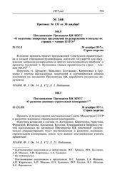 Протокол № 131 от 30 декабря. Постановление Президиума ЦК КПСС «О подготовке конкретных предложений по разоружению и посылке их странам — членам НАТО». 30 декабря 1957 г.