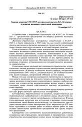 Протокол № 131 от 30 декабря. Приложение 1 к пункту III прот. № 131. Записка комиссии СМ СССР под председательством В.А. Кучеренко о развитии жилищно-строительной кооперации. 23 декабря 1957 г.